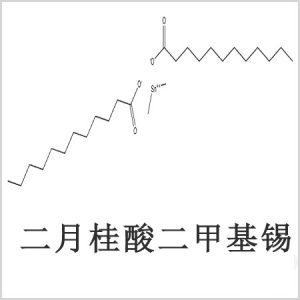 二月桂酸二甲基錫，月桂酸二甲基錫，月桂酸甲基錫