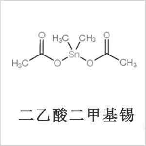 二醋酸二甲基錫，醋酸二甲基錫，醋酸甲基錫，CAS 13293-57-7，二二甲基錫，二甲基錫，甲基錫